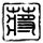 定制新版里贾纳大学文凭学位【degxx.com】