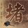办理高仿庆一大学文凭学位【degxx.com】